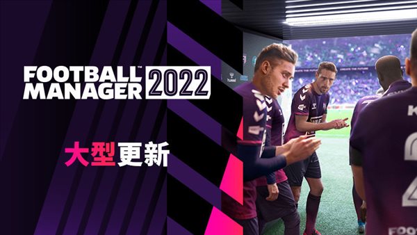 《足球经理2022》大型更新上线 修复Bug、提升稳定性