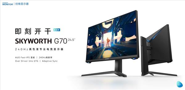 创维240Hz专业电竞显示器G70 24.5英寸版今日发布！首发1599元