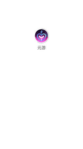 元游新开发的app