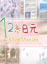 120日元