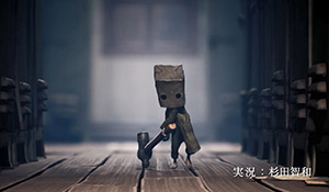 冒险解谜《小小梦魇2》新宣传片公布 摩诺拖着大锤前进