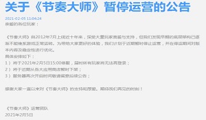 腾讯音乐手游《节奏大师》官方发布暂停运营公告