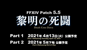 《FF14》5.5版本“黎明的死斗”新情报 分两个部分更新