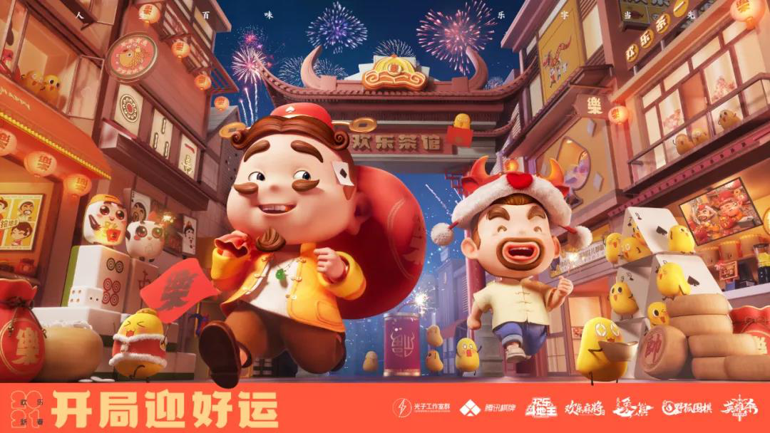 2021年的cny营销战，“欢乐斗地主”如何破题出圈？