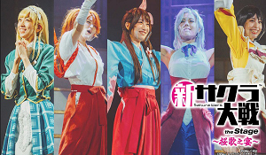 《新樱花大战》歌舞剧精编演示公开 将于3月21日开演