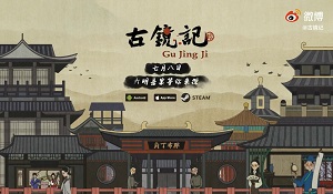 国风推理游戏《古镜记》7月8日发售 还原明朝江南风貌