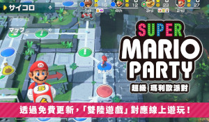 《超级马里奥派对》免费更新 70种小游戏支持线上游玩