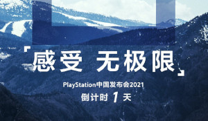 PlayStation中国发布会海报 倒计时1天感受无极限