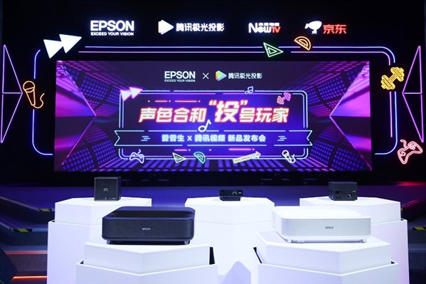 声色合和“投”号玩家 爱普生和腾讯联合推出激光3LCD智能投影机新品
