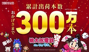 日本国民游戏《桃太郎电铁》累计销量新纪录 超300万