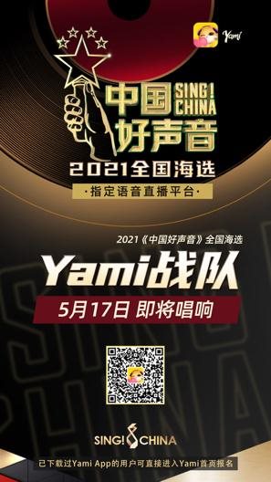 行业黑马Yami 成为2021《中国好声音》全国海选指定语音直播平台