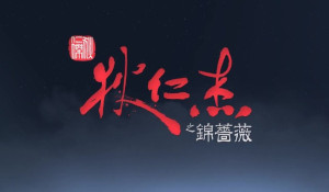 《狄仁杰之锦蔷薇》2周年庆典促销开启 官方暗示续作