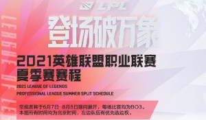 《英雄联盟》LPL夏季赛常规赛赛程 揭幕战IG迎战SN