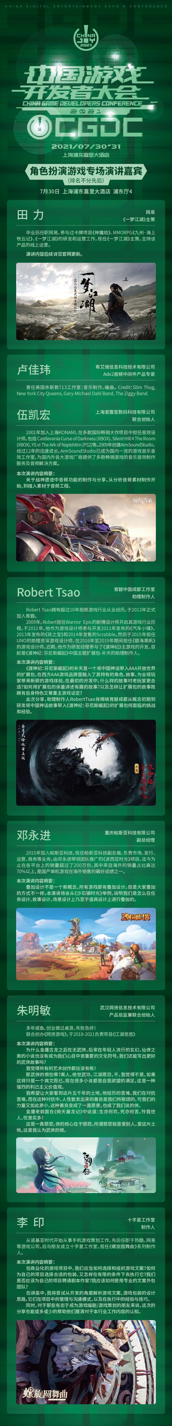 2021中国游戏开发者大会（CGDC）7月30日角色扮演游戏专场演讲嘉宾！业内大牛抢鲜看