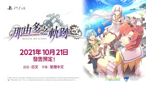 PS4《那由多的轨迹：改》繁体中文版预告 10月底发售