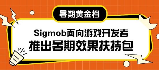 盛夏七月，Sigmob与您相约2021第十九届 ChinaJoy！