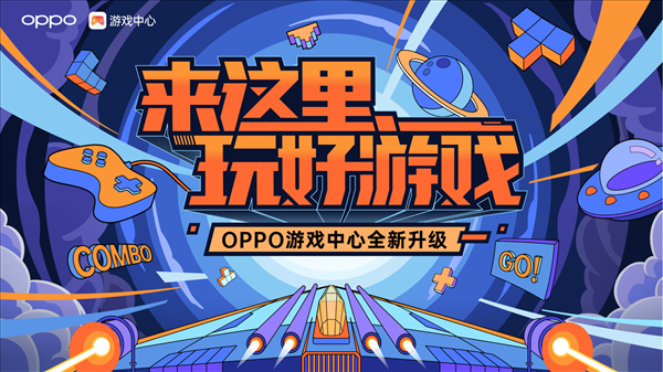 OPPO游戏中心升级，为用户提供全生命周期一站式服务
