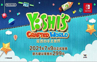 国行《耀西的手工世界》预售开启 299元，7月9日上市