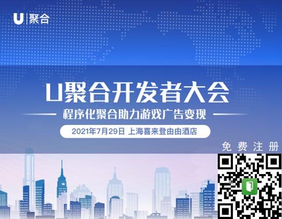 免费的程序化广告管理工具U聚合，确认参展2021 ChinaJoy BTOB