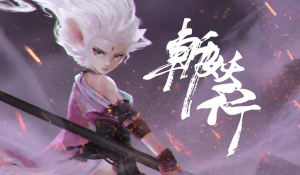 横版动作《斩妖行》7月8日推出正式版 游戏即将涨价