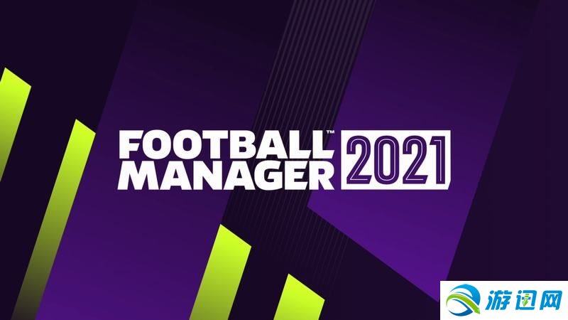 《足球经理2021》新手攻略 战术阵容球员选择推荐