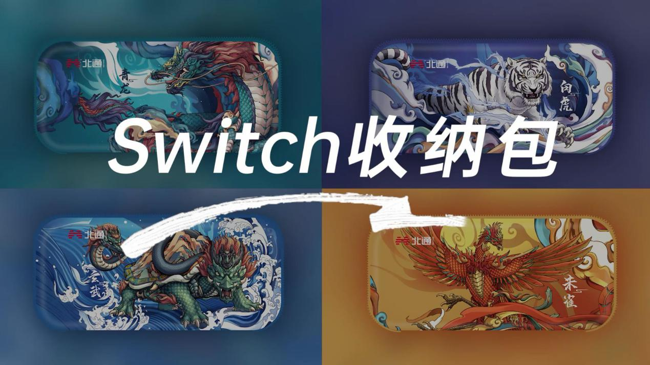 北通推出全新游戏配件——switch收纳包 国风设计元素引人入胜！
