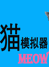 猫模拟器