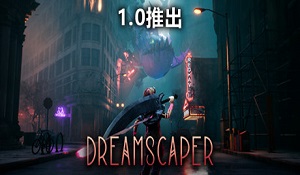 《层层梦境》1.0版正式登陆Steam 梦境与现实循环