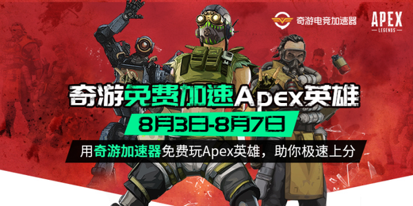 Apex英雄第十赛季 新赛季攻略合集 奇游电竞加速器