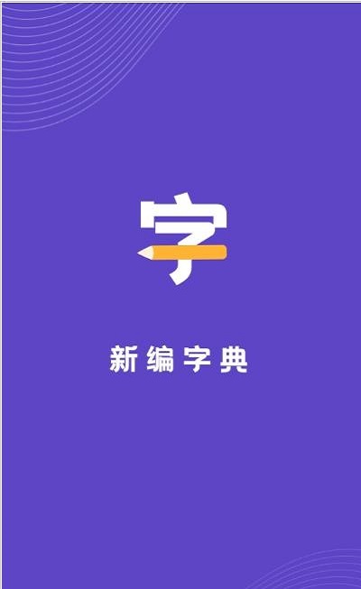 口袋新编字典app 开发公司