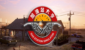 独立《加油站大亨》Steam正式开启发售 塑造加油站辉煌