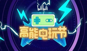 国产《明末》参与B站“高能电玩节” 公布更多游戏消息