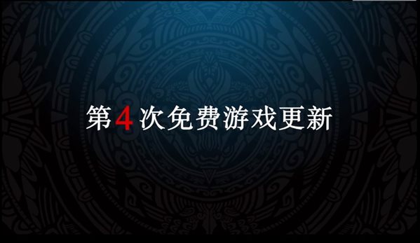 《怪物猎人物语2：破灭之翼》第四弹免费更新9月30日上线