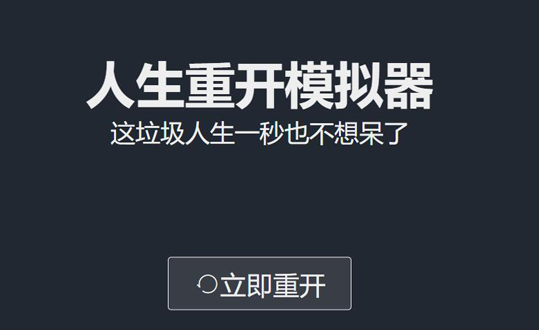 人生重开模拟器爆改修仙版