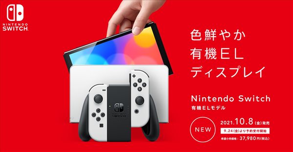 Switch OLED官宣9月24日开启预购 10月8日正式发售