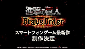 RPG新手游《进击的巨人：Brave Order》亮相 官网上线