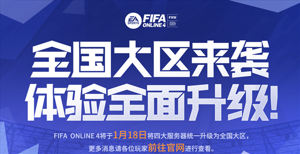《FIFA Online 4》官宣合服，这些新变化值得期待！