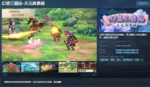 《幻想三国志：天元异事录》免费试玩Demo上线Steam