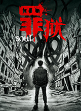 罪狱：soul