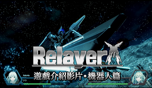 角川SRPG《Relayer》机器人篇中字预告 介绍机甲种类