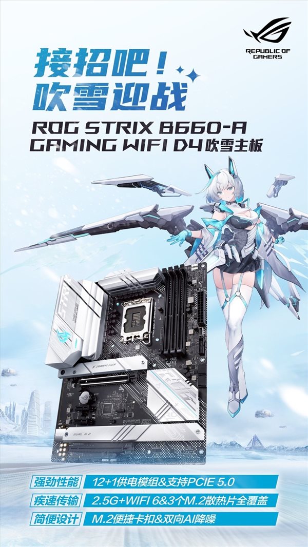 ROG 2022新品发布会 B660吹雪主板C位出道