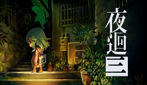 日本一《夜廻三》试玩版上线 含原创剧情，支持中文