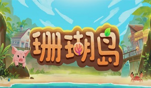 模拟《珊瑚岛》10月11日开启抢先体验 正式版追加中文