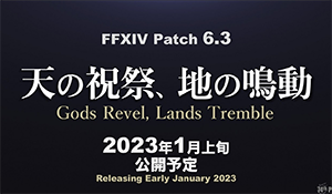 《最终幻想14》后续更新计划：6.3版本明年1月推出