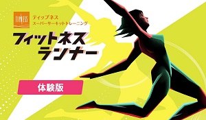 《Fitness Runner》试玩版上线 11.24发售，6380日元