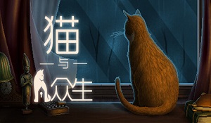 互动小说《猫与众生》Steam发售 首周8折优惠，带简中