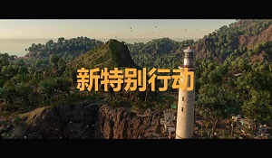 《孤岛惊魂6》免费试玩12月6日开启 新DLC同步上线