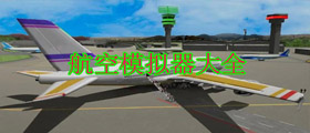 航空模拟器大全