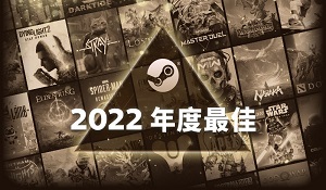 Steam 2022年度最佳游戏榜单 老头环、COD19卖爆