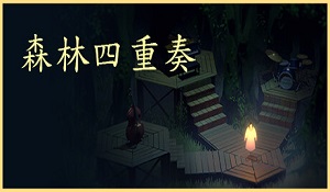 叙事解谜《森林四重奏》发售宣传片 12月8日登陆PC/PS